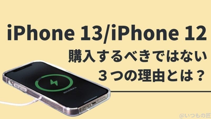iPhone 13/iPhone 12を購入するべきではない３つの理由とは？サムネイル