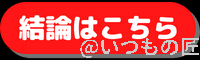 結論はこちら ボタン | iphone review.jp 結論はこちら