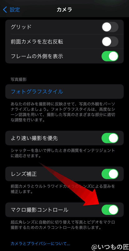 iphone13-macro_photo_control | iphone review.jp iOS15.2での設定画面では、マクロ撮影コントロール」スイッチをONにしておく必要があります。