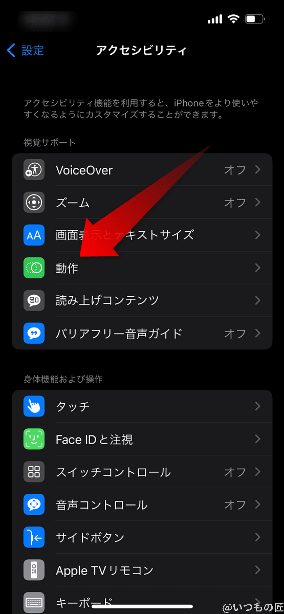 ios_accessibility_configuration | iphone review.jp iPhone13の「アクセシビリティ」画面で、「動作」をタップします。