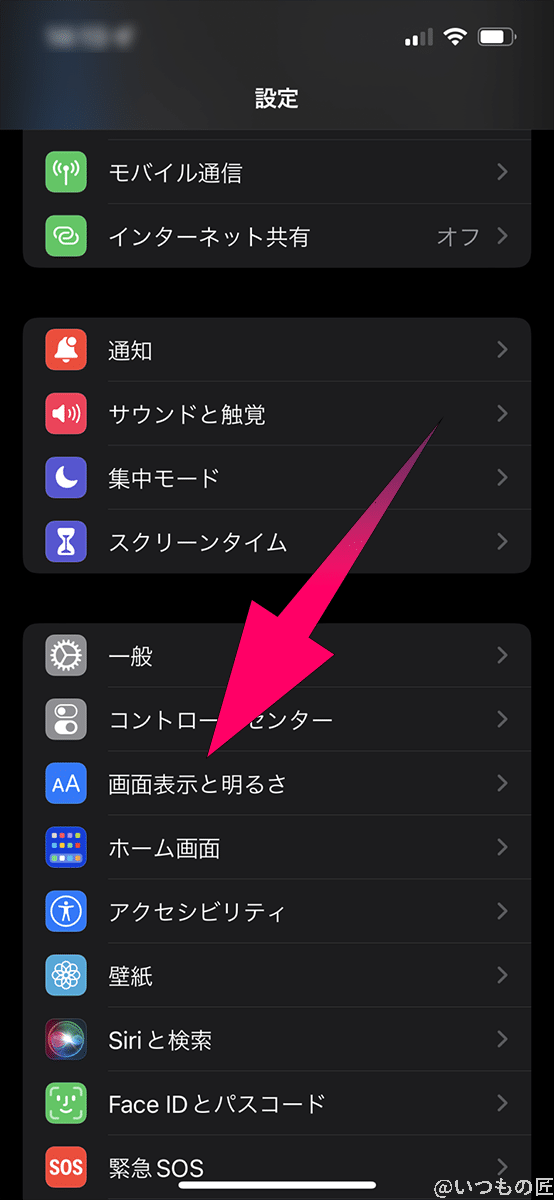 iPhone13の「設定」アプリから、「画面表示と明るさ」をタップします。