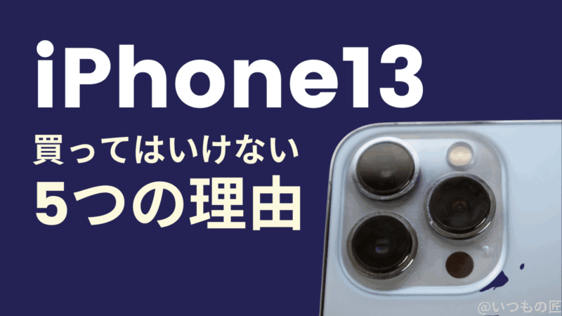 iPhone13を買ってはいけない5つの理由とは？