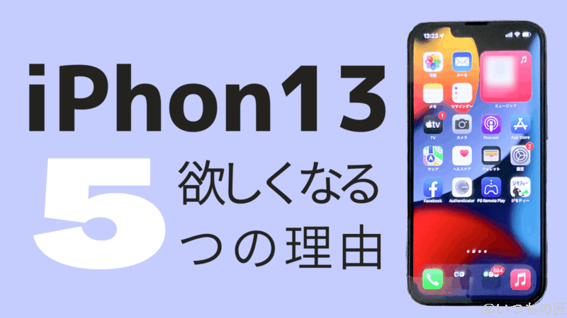 iPhone13が欲しくなる5つの理由とは