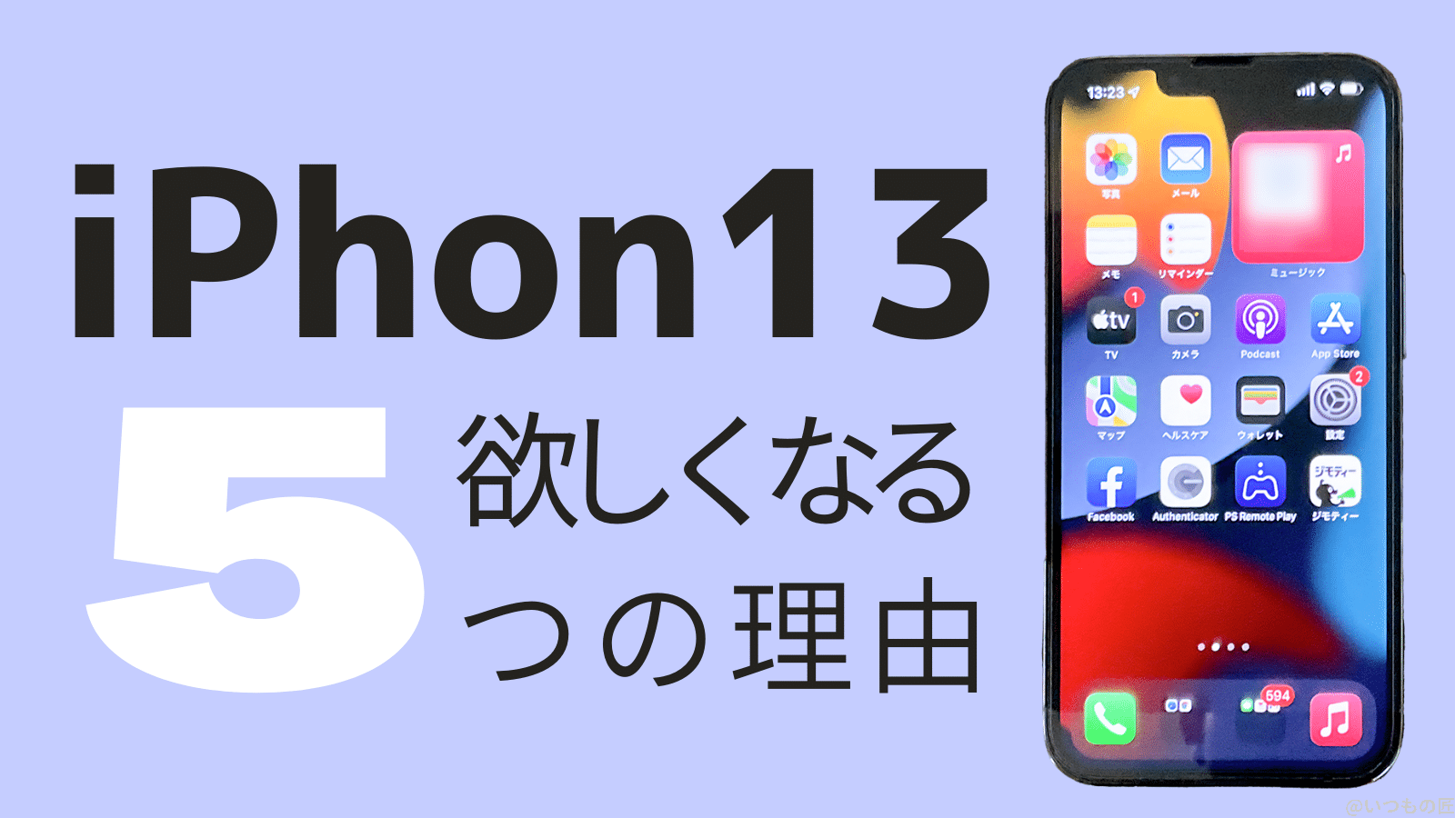 iPhone13が欲しくなる5つの理由とは