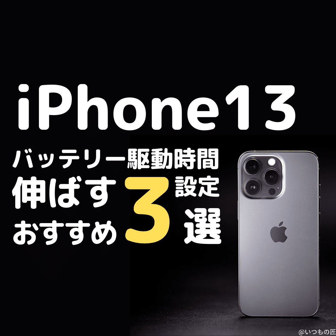 iPhone13のバッテリー駆動時間を延ばす3つのおすすめ設定とは?