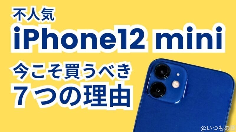 不人気なiPhone12 miniを今こそ買うべき7つの理由とは？
