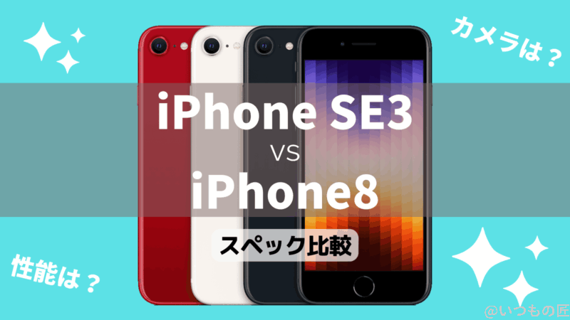 iPhone8からiPhone SE（第3世代）はどう進化したかスペック比較！性能は？カメラは？