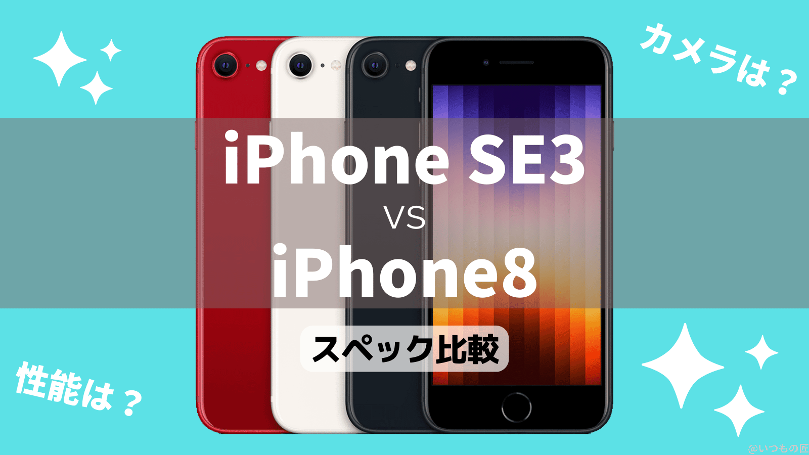 iPhone8からiPhone SE（第3世代）はどう進化したかスペック比較！性能は？カメラは？