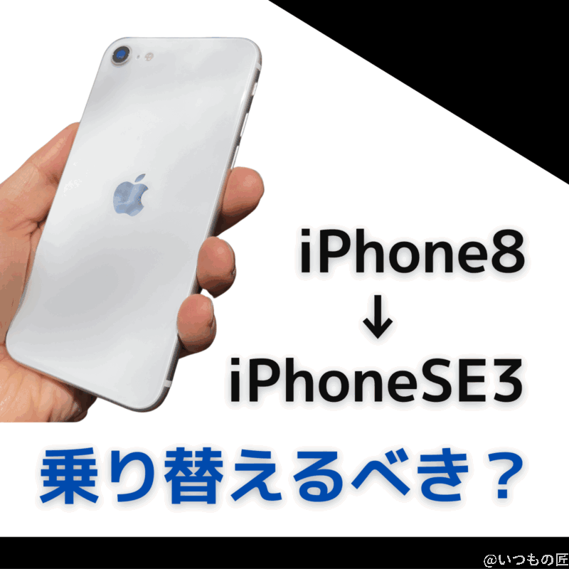 iPhone8からiPhone SE 3へ乗り換えるべき理由とは？