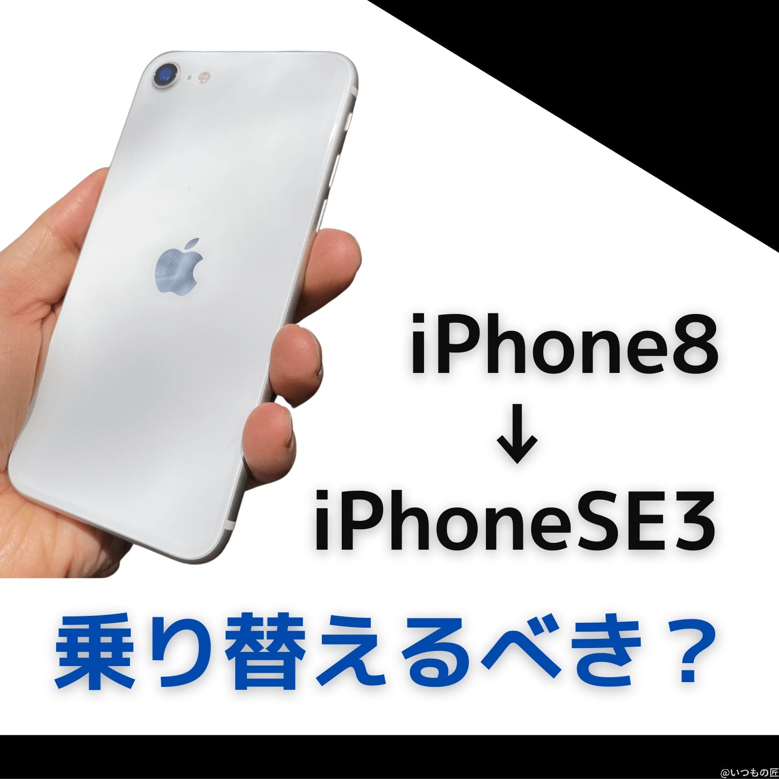 iPhone8からiPhone SE 3へ乗り換えるべき理由とは?