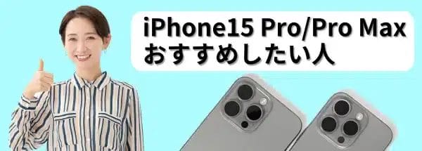 iphone15-recommend1 | iphone review.jp iPhone15 Pro/Pro Maxの購入をおすすめしたい人