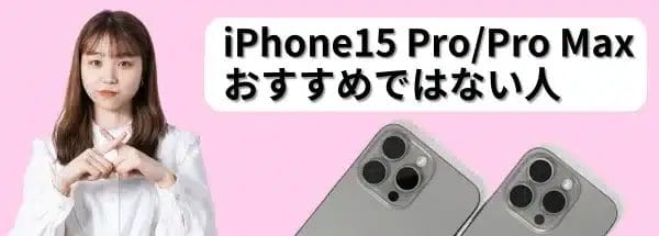 iphone15-recommend2 | iphone review.jp iPhone15 Pro/Pro Maxの購入がおすすめではない人