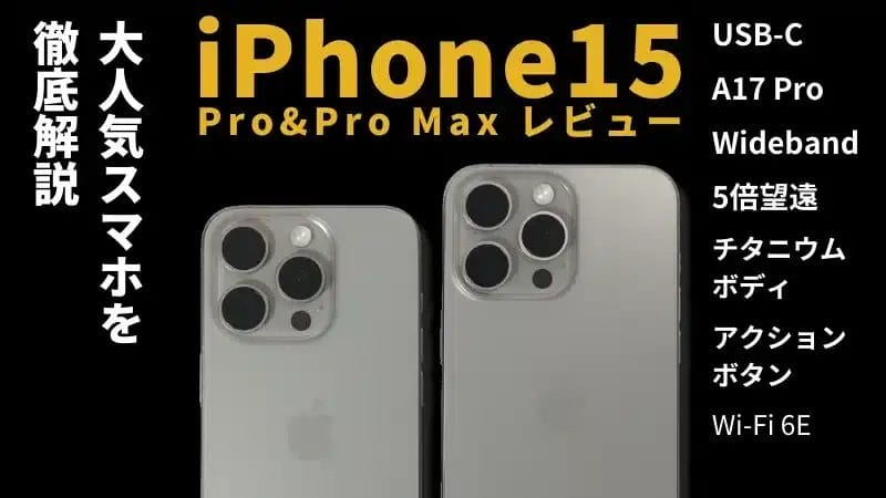 iPhone15 Pro/15 Maxレビュー!USB-C&アクションボタン搭載の最新スマホを徹底解説