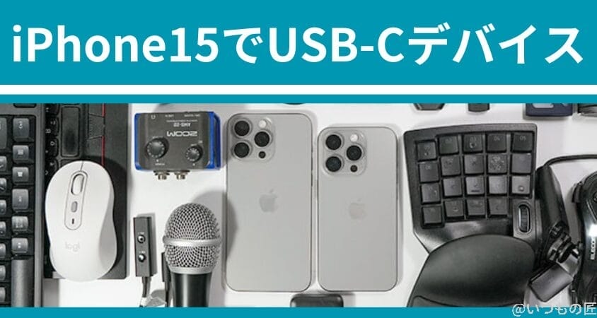 iPhone15に接続できるUSB-Cデバイスはどれ？40種類で徹底調査した結果を公開