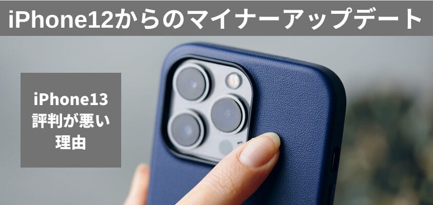 iphone13-h2-01 | iphone review.jp iPhone13 評判が悪い 買ってはいけない
iPhone12からのマイナーアップデート