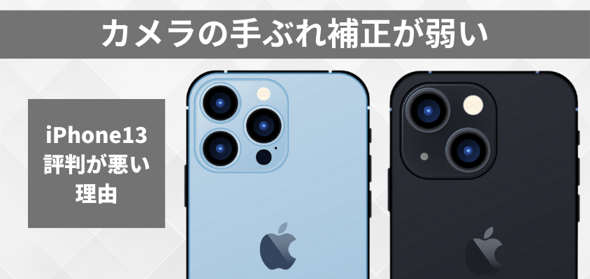 iPhone13 評判が悪い 買ってはいけない
カメラの手ぶれ補正が弱い