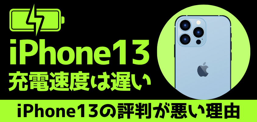 iphone13-h2-03 | iphone review.jp iPhone13 評判が悪い 買ってはいけない
充電速度は遅い