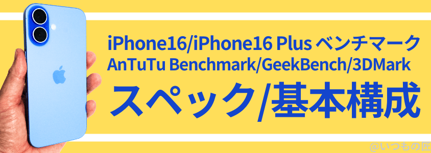 iphone16-benchmark1 | iphone review.jp iPhone 16 /16 Plus AnTuTu ベンチマーク スペック/基本構成