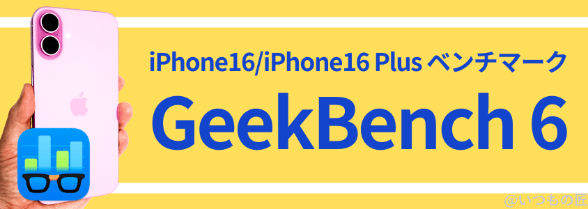 iphone16-benchmark3 | iphone review.jp iPhone16 /16 Plus AnTuTu ベンチマーク GeekBench6