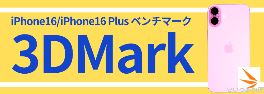 iphone16-benchmark4 | iphone review.jp iPhone16 /16 Plus AnTuTu ベンチマーク 3DMark