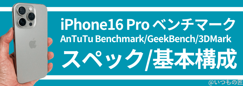 iPhone 16 Pro AnTuTuベンチマークスコア スペック・基本構成