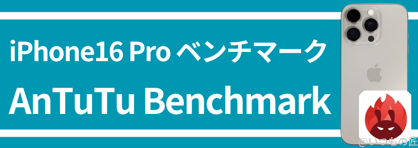 iphone 16 pro antutuベンチマークスコア | iphone review.jp iPhone16 Pro AnTuTuベンチマークスコア