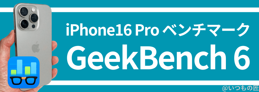 iphone 16 pro antutuベンチマークスコア geekbench | iphone review.jp iPhone 16 Pro AnTuTuベンチマークスコア GeekBench