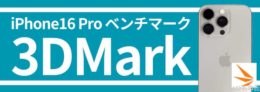 iPhone 16 Pro AnTuTuベンチマークスコア 3DMark