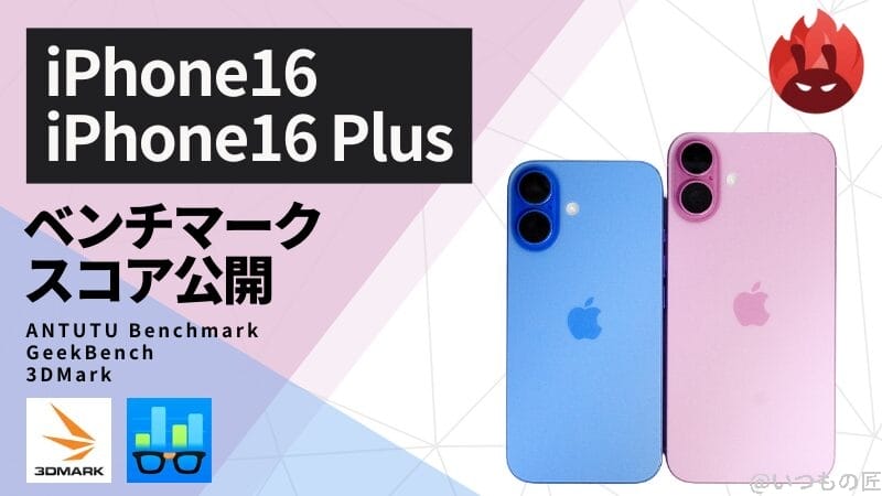 iPhone 16/16Plus AnTuTuベンチマークスコアほか2アプリの測定結果を公開