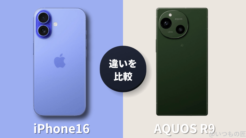 iPhone16とAQUOS R9の違いを比較!買うならどっちがいい?