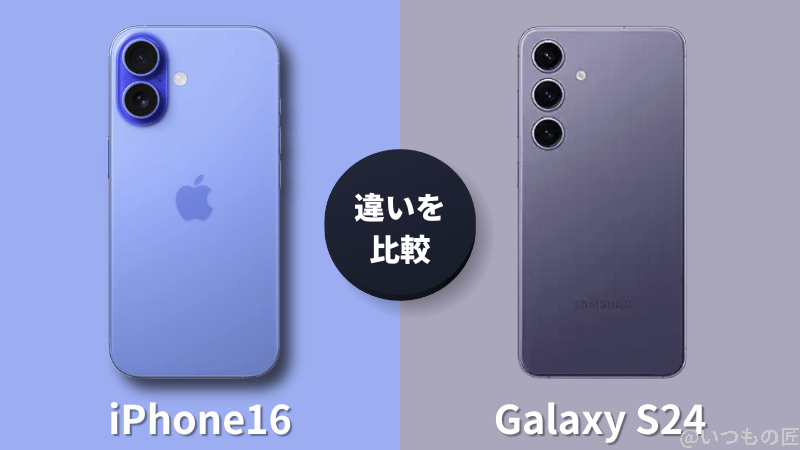 iPhone 16とGalaxy S24の違いを比較!買うならどっちがいい?