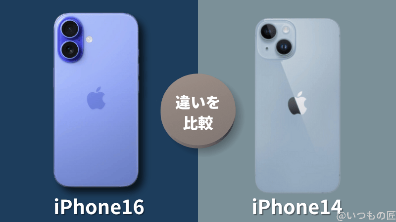 iPhone 16とiPhone 14の違いを比較!買うならどっちがいい?