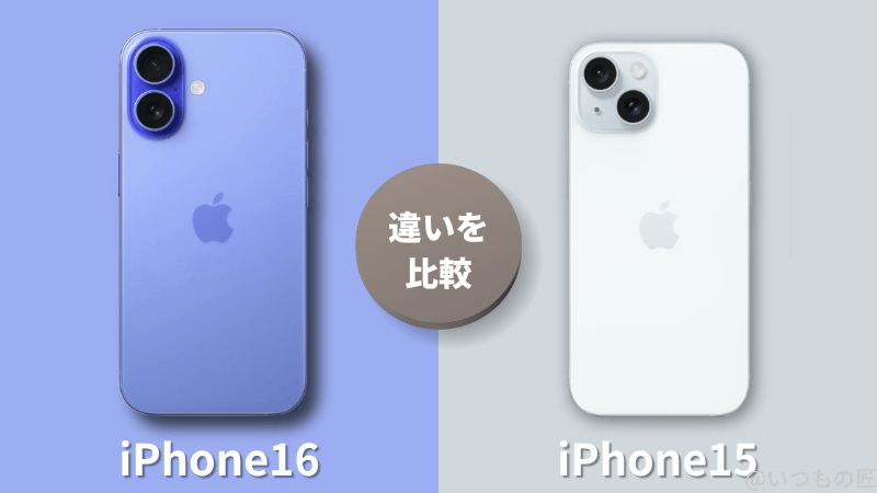 iPhone 16とiPhone15の違いを比較!買うならどっちがいい?