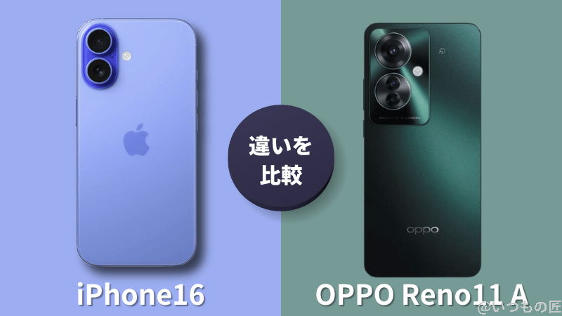 iPhone 16とOPPO Reno11 Aの違いを比較!買うならどっちがいい?