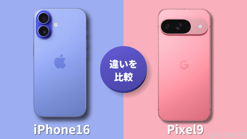 iPhone 16とGoogle Pixel 9の違いを比較!iPhone16とGoogle Pixel 9はどっちがいい?