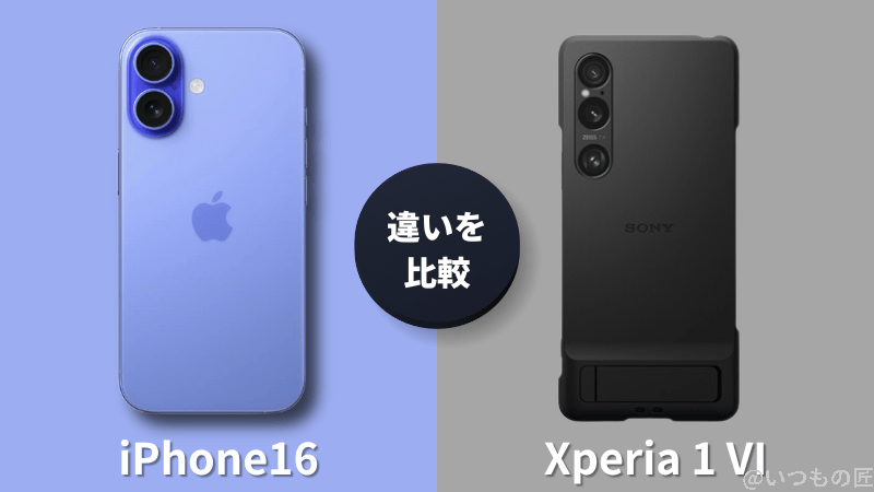 iPhone 16とXperia 1 VIの違いを比較!買うならどっちがいい?