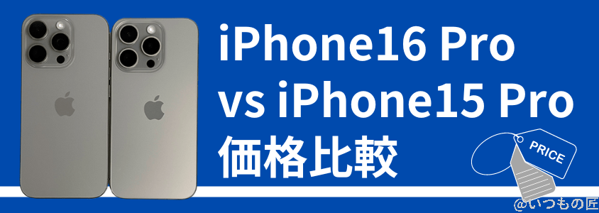 iphone 16 proとiphone 15 proの違いを比較!買うならどっちがいい? 価格の比較 | iphone review.jp iPhone 16 ProとiPhone 15 Proの違いを比較!買うならどっちがいい? 価格の比較
