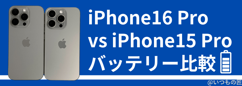 iphone 16 proとiphone 15 proの違いを比較!買うならどっちがいい? バッテリーの比較 | iphone review.jp iPhone 16 ProとiPhone 15 Proの違いを比較!買うならどっちがいい? バッテリーの比較