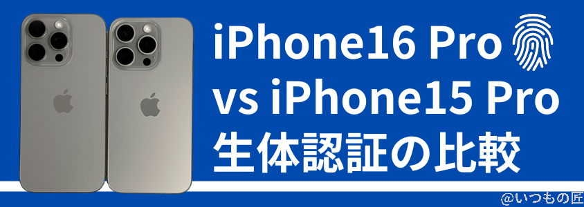iphone 16 proとiphone 15 proの違いを比較!買うならどっちがいい? 生体認証の比較 | iphone review.jp iPhone 16 ProとiPhone 15 Proの違いを比較!買うならどっちがいい? 生体認証の比較
