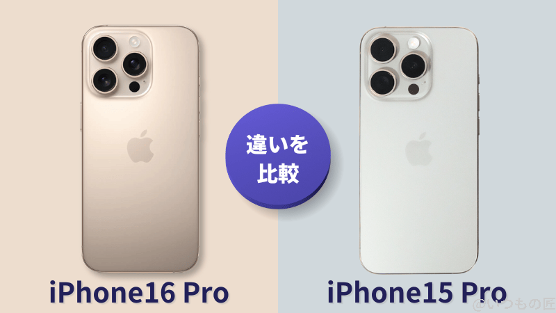 iPhone 16 ProとiPhone 15 Proの違いを比較!買うならどっちがいい?