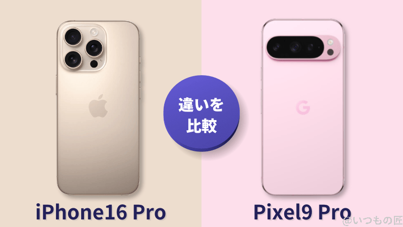 iPhone 16 ProとGoogle Pixel 9 Proの違いを比較!iPhone 16 ProとGoogle Pixel 9 Proはどっちがいい?