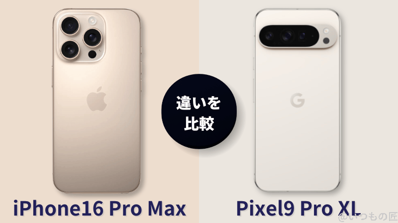 iPhone 16 Pro MaxとGoogle Pixel 9 Pro XLの違いを比較！買うならどっちがいい？