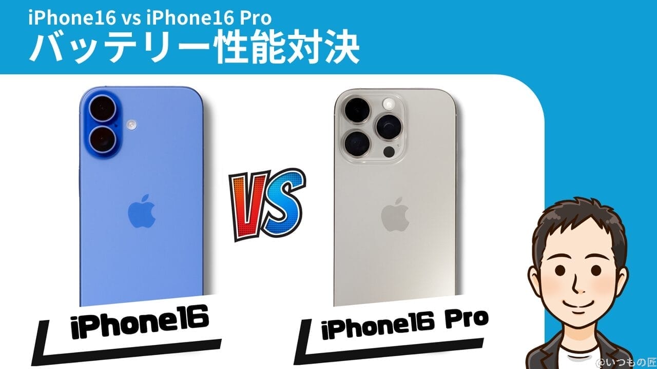 iphone16とiphone16 proの比較 バッテリー 充電 バッテリー性能対決 | iphone review.jp iPhone16とiPhone16 Proの比較 バッテリー 充電 バッテリー性能対決