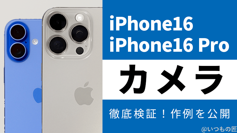 iPhone 16/16 Plusのカメラ性能を徹底検証!作例を公開