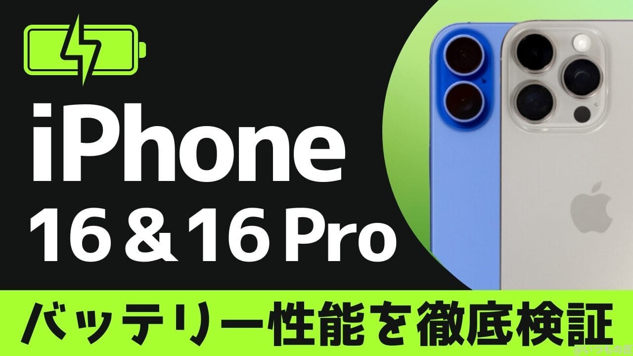 iPhone16とiPhone16 Proのバッテリー性能と充電性能の違いを徹底検証！