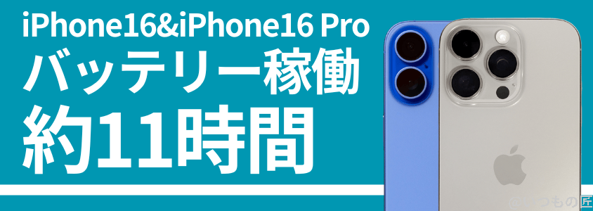 iphone16とiphone16 proの比較 バッテリー 充電バッテリー稼働時間は11時間超 | iphone review.jp iPhone16 Pro バッテリー 充電 バッテリー稼働時間は11時間超