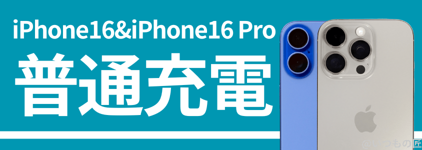 iphone16とiphone16 proの比較 バッテリー 充電 普通充電 | iphone review.jp iPhone16 Pro バッテリー 充電 普通充電