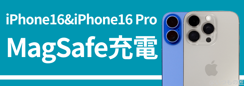 iphone16とiphone16 proの比較 バッテリー 充電 magsafe充電 | iphone review.jp iPhone16 Pro バッテリー 充電 MagSafe充電