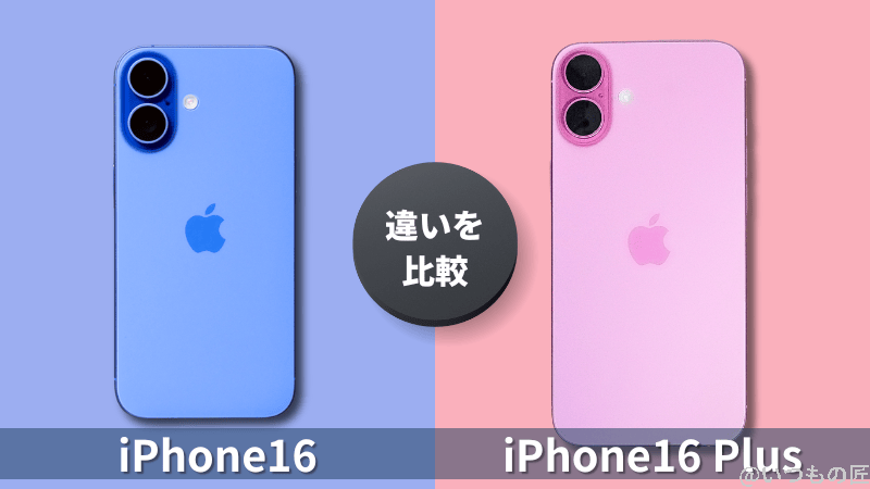 iPhone16とiPhone16 Plusの違いを比較!買うならどっちがいい?サムネイル