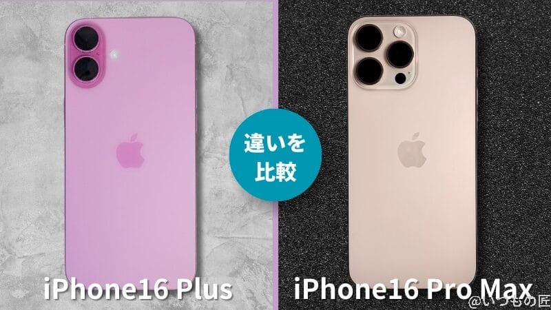 iPhone 16 PlusとiPhone 16 Proの違いを比較!買うならどっちがいい?サムネイル